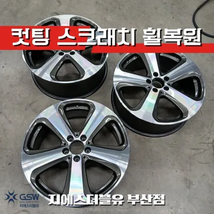 부산 벤츠 GLC300 19인치 휠복원 다이아컷팅 림 긁힘 복원 전문 / 성남시 시흥동