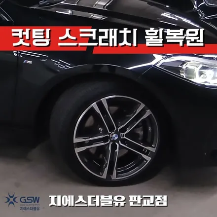 판교 수입차 휠복원 BMW 120i 18인치 휠 스크래치 해결 / 성남시 시흥동