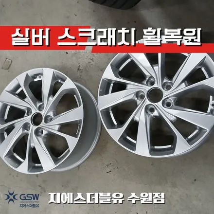 수원 휠복원 추천 투싼 17인치 실버휠, 소개로 이어진 이유 / 성남시 시흥동