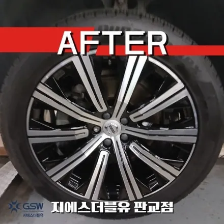 볼보 XC90 휠 교체 견적이 부담되셨다면? 판교 휠복원으로 해결한 사례 / 성남시 시흥동