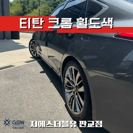 제네시스 G80 시흥 휠도색 / 티탄크롬 휠도색 작업 / 성남시 시흥동