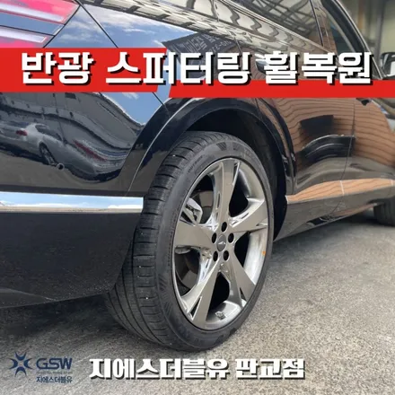 [판교 GSW 휠복원] 분당 제네시스 GV80 22인치 휠수리 / 성남시 시흥동