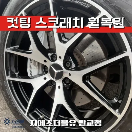 [판교 휠복원 전문] 벤츠 GLC43 AMG 20인치 다이아컷팅 휠복원 작업기 / 성남시 시흥동