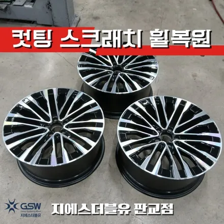 판교 벤츠 휠복원 S580 긁힌 20인치 순정 휠 교체하지 않았습니다 / 성남시 시흥동