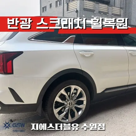기아 쏘렌토 MQ4 20인치휠 동탄 휠복원 / 성남시 시흥동