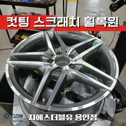 용인에서 완성된 새 휠급 복원! 벤츠 C클래스 다이아컷팅 휠복원 / 성남시 시흥동