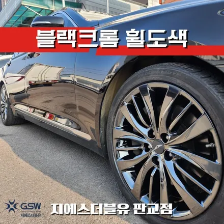 분당 휠도색 전문 GSW 판교점 제네시스 G80 19인치 블랙크롬 / 성남시 시흥동