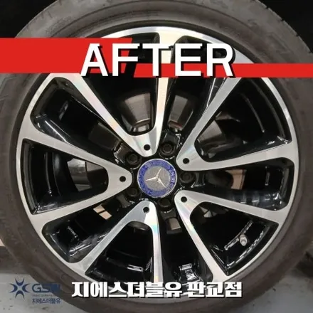 분당 판교 휠복원 추천 벤츠 E클래스 다이아컷팅 복원 / 성남시 시흥동