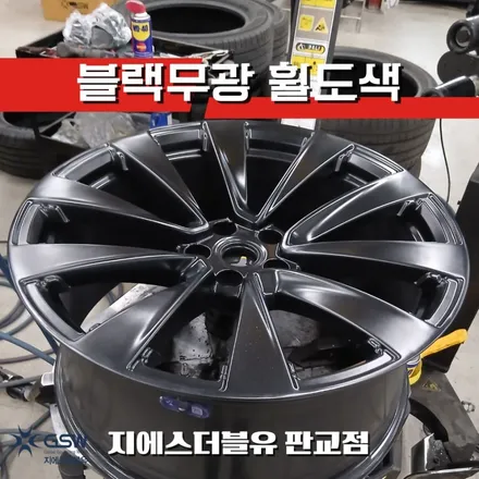판교 테슬라 모델X 22인치 블랙 반무광 휠복원 후기 림 스크래치 복원 / 성남시 시흥동