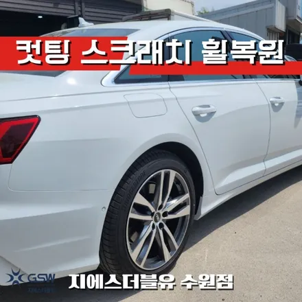 동탄 휠복원 아우디 A6 19인치휠 컷팅휠 작업 후기 / 성남시 시흥동