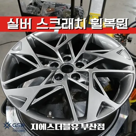 부산 제네시스 GV70 19인치 실버 휠 스크래치 복원 후기 / 성남시 시흥동