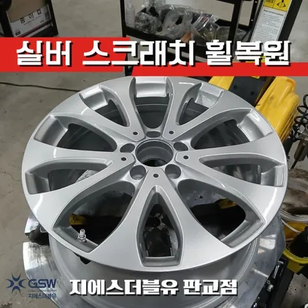 판교 벤츠 E220d 18인치 실버휠 휠복원 작업 후기 / 성남시 시흥동