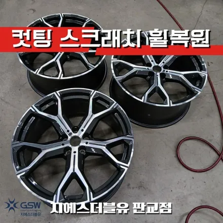 판교 휠복원 BMW X6 21인치, 림 스크래치 교체 대신 다이아컷팅으로 새 휠 만들기 / 성남시 시흥동