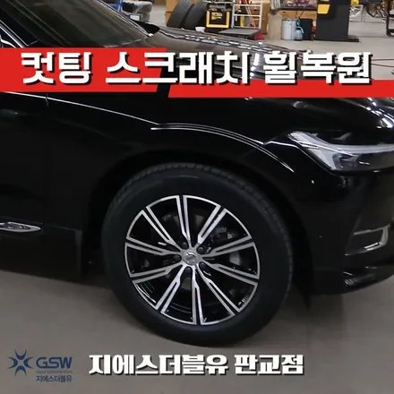 판교 휠복원 추천 볼보 XC60 19인치 순정휠 복원 사례 / 성남시 시흥동