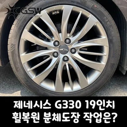 [수원중고휠] 제네시스 휠복원 G330 19인치휠 분체도장 작업 방법은? / 성남시 시흥동