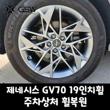 수원 제네시스 GV70 19인치휠 주차상처 휠복원 / 성남시 시흥동