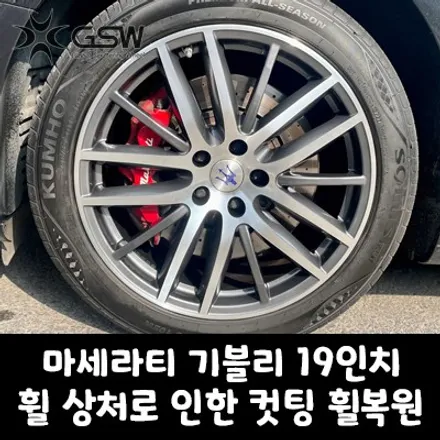 [수원휠복원]마세라티 기블리 19인치휠 상처로 인한 다이아컷팅 휠복원 작업 / 성남시 시흥동