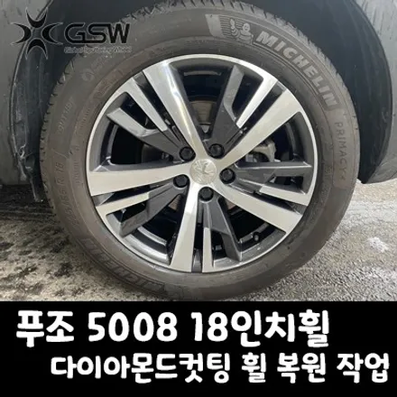 판교 푸조 5008 18인치휠 주차 연석으로 인한 다이아몬드컷팅 휠 복원 작업 / 성남시 시흥동