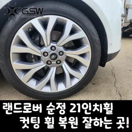 판교 랜드로버 순정 21인치휠 다이아컷팅 휠 복원 잘하는 곳 추천드립니다! / 성남시 시흥동