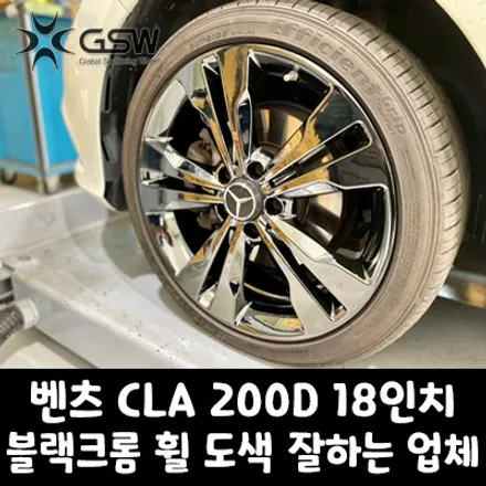 수원 벤츠 휠 도색 CLA 200D 18인치휠 블랙크롬 잘하는 업체 소개해 드립니다! / 성남시 시흥동