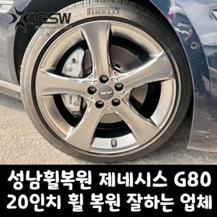 [성남휠복원] 분당 제네시스 G80 20인치 휠 복원 잘하는 업체! / 성남시 시흥동