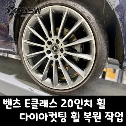 [오산휠복원] 벤츠 E클래스 20인치 휠 상처로 인한 다이아몬드컷팅 휠 복원 작업 / 성남시 시흥동
