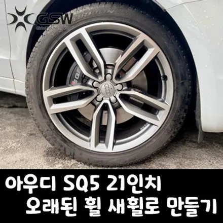 [성남휠복원] 아우디 SQ5 21인치 휠 오래된 휠 새휠로 만들기 / 성남시 시흥동