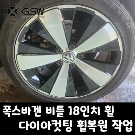 판교 폭스바겐 비틀 18인치 휠 스크래치로 인한 다이아컷팅 휠복원 작업 후기 / 성남시 시흥동