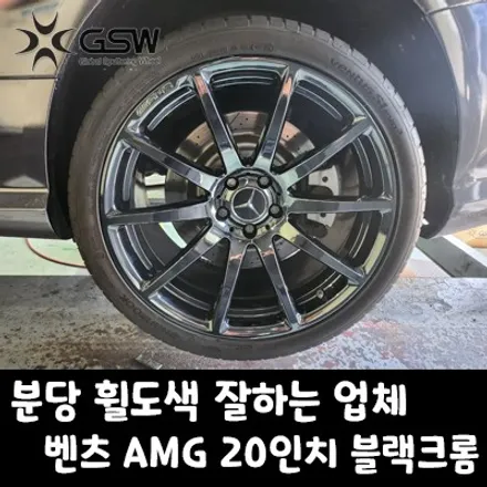 분당 휠도색 깔끔하게 잘하는 업체! 벤츠 AMG 20인치 컷팅휠에서 블랙크롬 휠도색 후기 / 성남시 시흥동