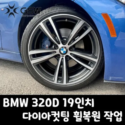 수원 BMW 휠복원 320D 19인치 스크래치로 인한 다이아컷팅 휠수리 작업 후기 / 성남시 시흥동