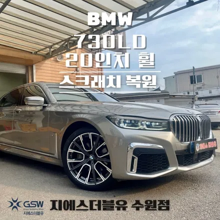 수원 BMW 휠복원 잘하는 곳! 730LD 20인치 휠 스크래치로 인한 다이아컷팅 휠복원 후기 / 성남시 시흥동