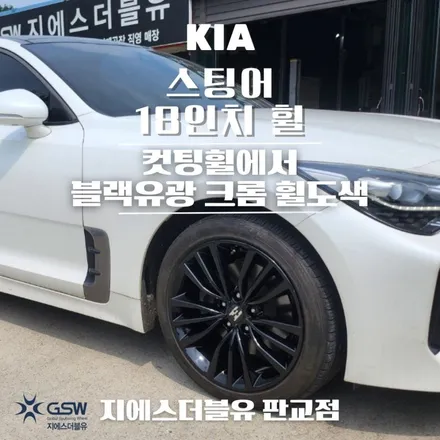 판교 스팅어 휠도색 18인치 컷팅휠에서 블랙유광 크롬 도색 후기입니다. / 성남시 시흥동