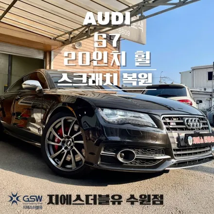 수원 아우디 휠복원 S7 20인치 휠 반광 스크래치 휠 복원도색 작업 후기 / 성남시 시흥동