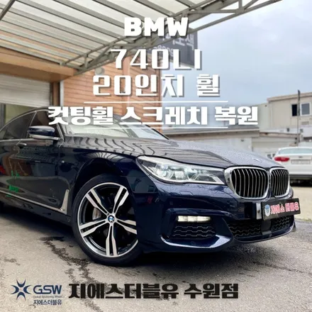 수원 BMW 휠복원 G바디 750LI 20인치 다이아컷팅휠복원 / 성남시 시흥동