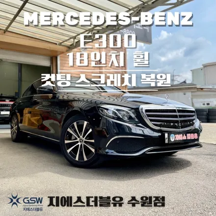 수원 벤츠 휠복원 E300 18인치 휠 스크래치로 인한 다이아컷팅 휠복원 / 성남시 시흥동