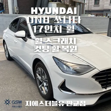 판교 쏘나타 휠복원 DN8 17인치 휠 다이아컷팅 휠 복원장착 작업 후기 / 성남시 시흥동