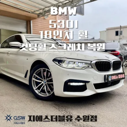 동탄 BMW 휠복원 530i 18인치 휠 긁힘으로 인한 다이아컷팅 휠 수리장착 작업 후기입니다! / 성남시 시흥동