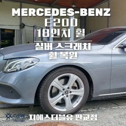 용인 휠복원 벤츠 E200 18인치 휠 상처 복원 장착 작업 후기입니다. / 성남시 시흥동