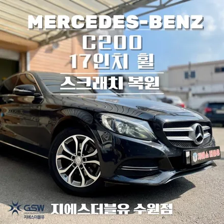 서울 휠복원 벤츠 C200 17인치 휠 상처로 인한 다이아컷팅 휠 수리복원 장착 후기입니다. / 성남시 시흥동