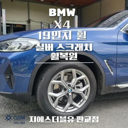 양재 휠복원 잘하는 곳! BMW X4 19인치 휠 상처로 인한 휠수리장착 작업 후기 / 성남시 시흥동