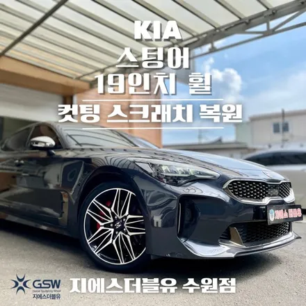 [안산 휠수리] 기아 스팅어 마이스터 19인치 다이아컷팅 휠복원 잘하는 업체 지에스 더블유! / 성남시 시흥동