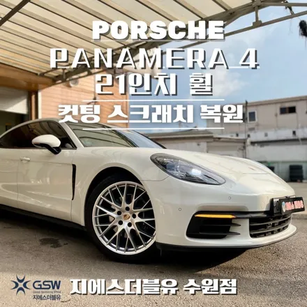 [화성 휠수리] 포르쉐 파나메라4 21인치 다이아컷팅 휠복원 잘하는 업체! 지에스 더블유 추천드립니다! / 성남시 시흥동