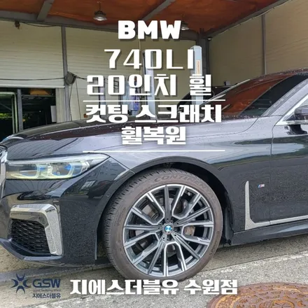 [이천 휠복원] BMW 740LI 20인치 휠 긁힘으로 인한 다이아컷팅 휠복원 작업 후기입니다. / 성남시 시흥동