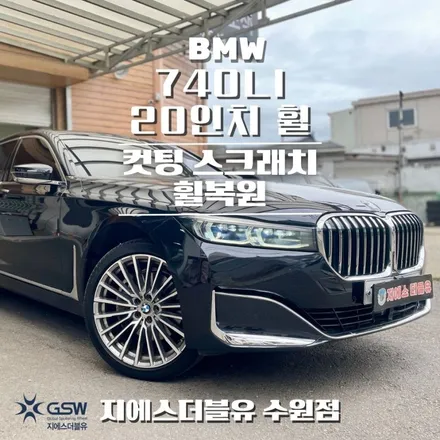 BMW 740LI 순정 20인치 다이아컷팅 인천 휠복원 지에스 더블유! / 성남시 시흥동