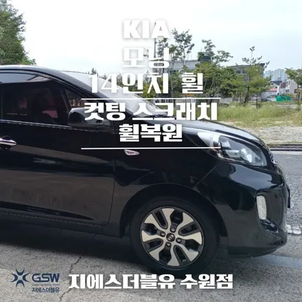 인천 휠수리 기아 모닝 14인치 휠 상처로 인한 다이아컷팅 휠 복원작업 후기 / 성남시 시흥동