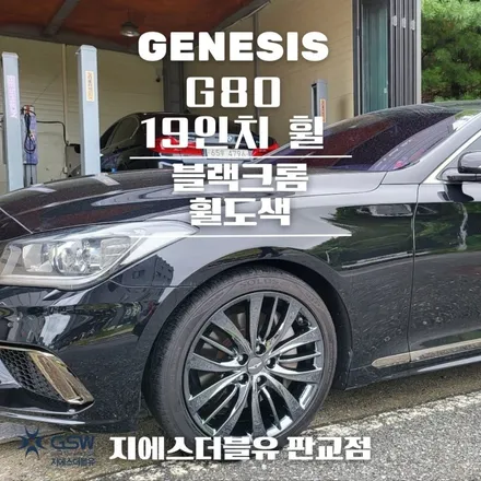 분당 휠도색 제네시스 G80 특별한 휠도색 작업공정으로 새휠 만들기 / 성남시 시흥동