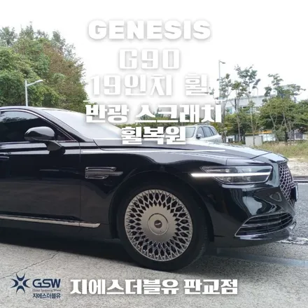 제네시스 G90 19인치 분당 휠복원 잘하는 GSW! / 성남시 시흥동