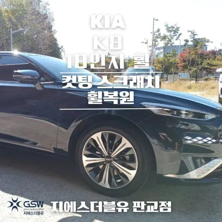 과천 휠복원 기아 K8 18인치휠 다이아컷팅 복원 작업 후기 / 성남시 시흥동