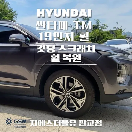 군포 휠수리 싼타페 TM 19인치휠 도장면 떨어짐으로 인한 다이아컷팅 휠수리 장착 작업 후기 / 성남시 시흥동