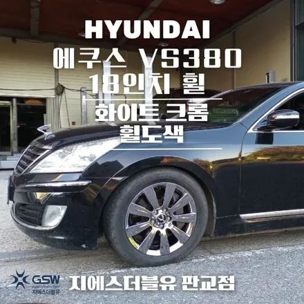 아산 휠도색 에쿠스 VS380 18인치휠 도장면 떨어짐으로 인한 화이트 크롬 도색 작업 후기 / 성남시 시흥동